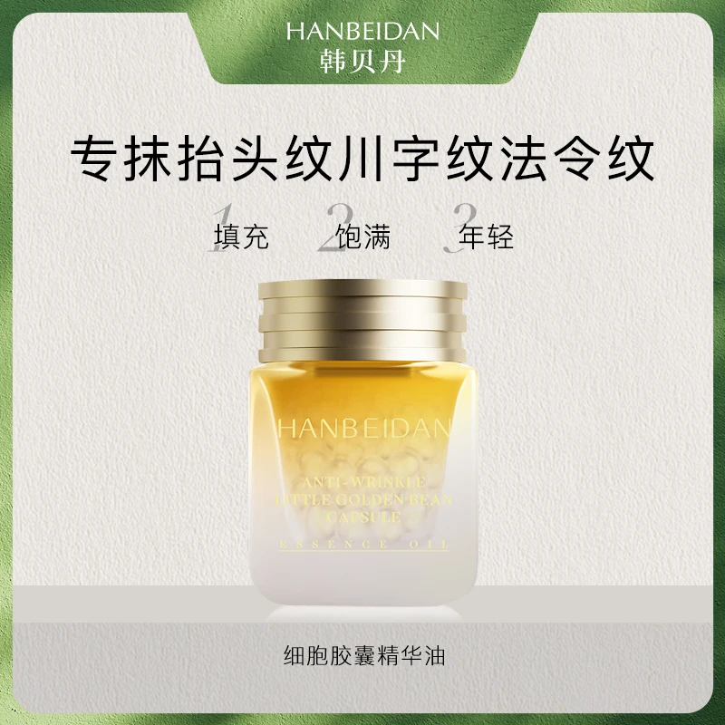 【发光豆】专注抗皱淡纹韩贝丹抗皱小金豆胶囊精华油