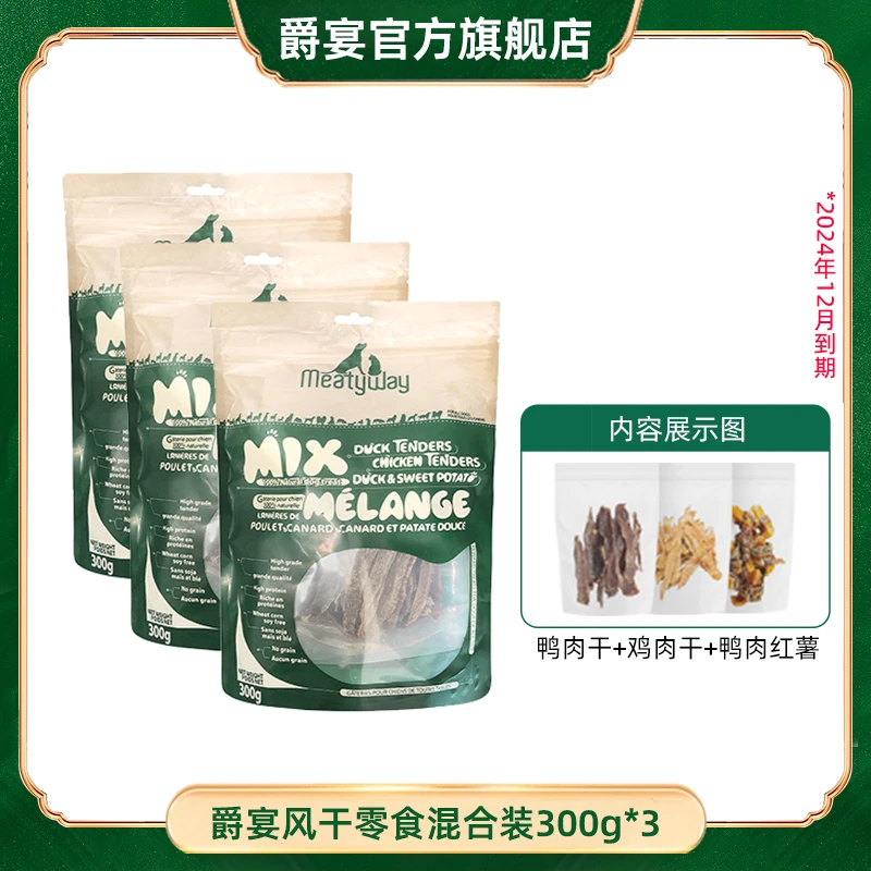 【爵宴】爵宴混合肉干300g*3袋零食鸡肉鸭肉红薯组合狗狗零食