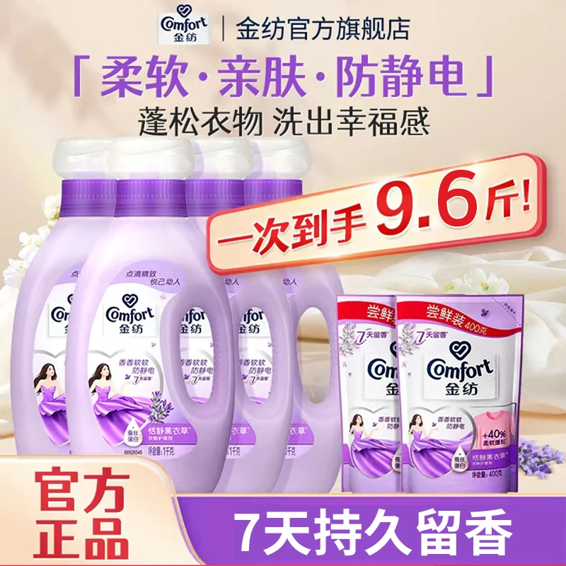 金纺怡神薰衣草柔顺剂温和防静电亲肤清新衣物护理尝鲜装共4.8kg