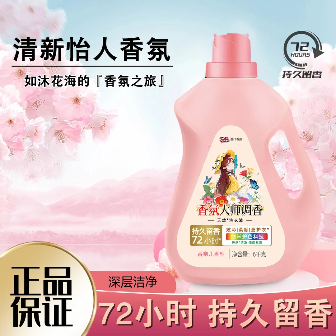 【新店开业】12斤大师香氛洗衣液持久留香深层护色浓缩去污护理除螨