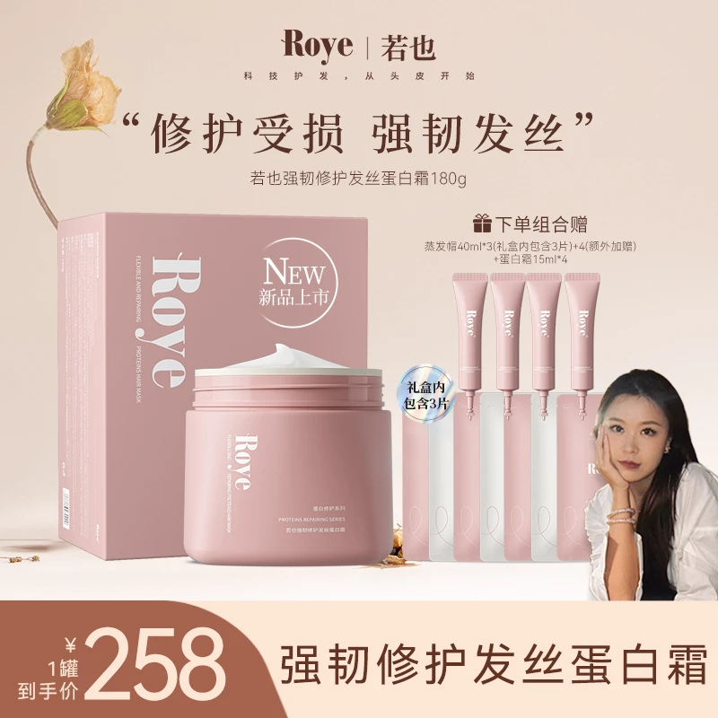 【敦敦专属】Roye若也强韧修护发丝蛋白霜蒸汽发热发膜养护烫染发