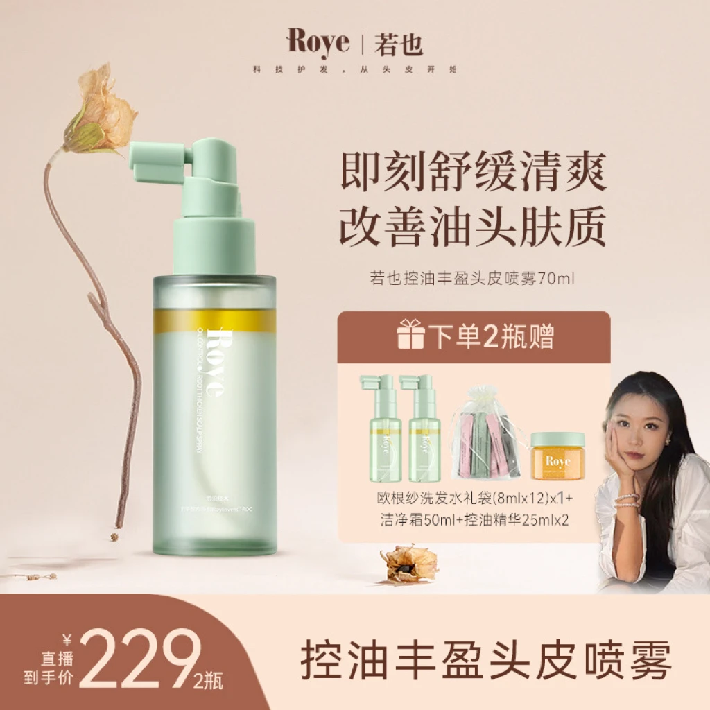【敦敦专属】Roye若也丰盈头皮喷雾水精华调节水油平衡轻盈蓬松