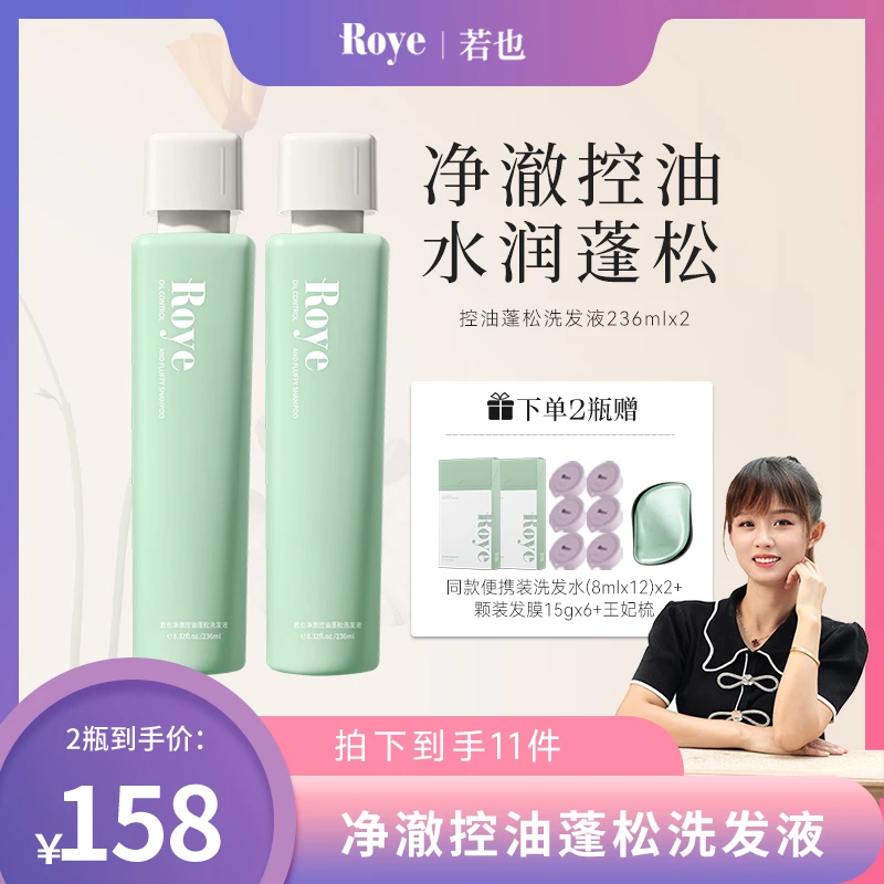 【严素专属】Roye若也净澈控油蓬松洗发液 发根不扁塌 清爽蓬松