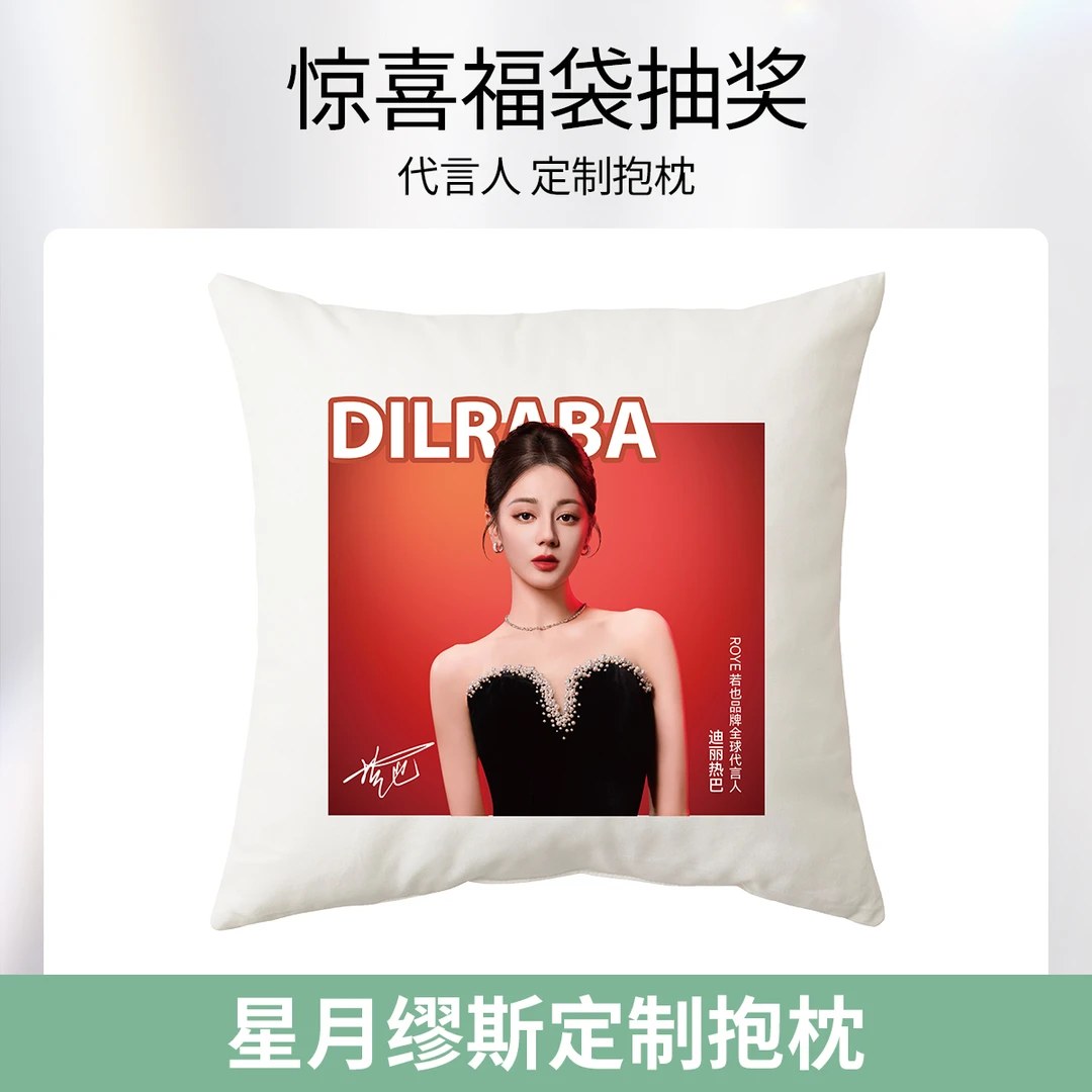 Roye若也代言人迪丽热巴-抱枕