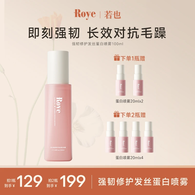 【达人专属】Roye若也免洗发丝蛋白喷雾柔顺改善毛躁烫染