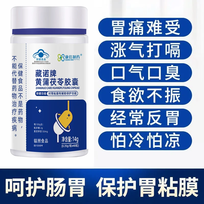 臧诺牌黄蒲茯苓胶囊成人食欲不振饮食不规律家中常备胃粘膜40粒