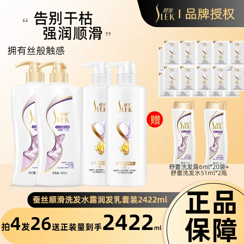 舒蕾蚕丝柔顺顺滑洗发水露护发素滋养干枯洗头膏套装2422ml洗护套
