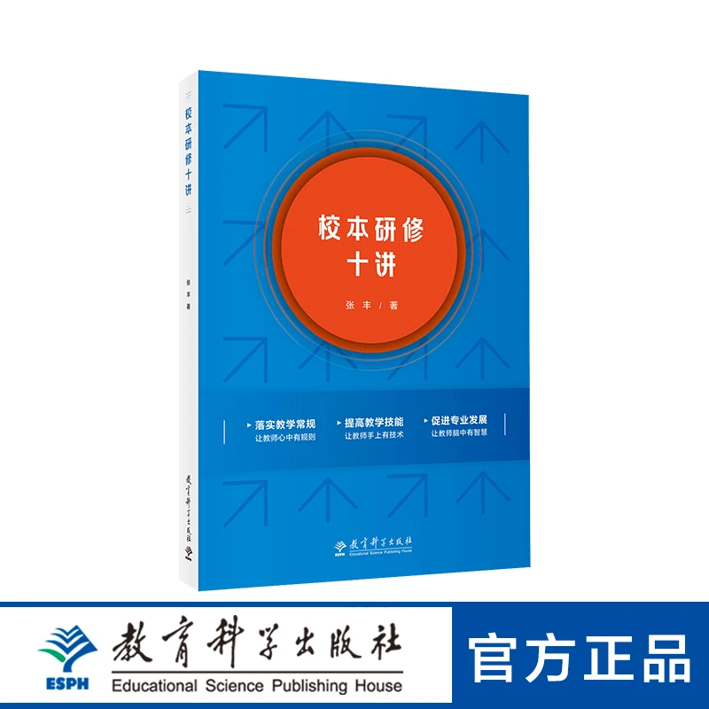 校本研修十讲 一书在手,校本研修重点方面全知道