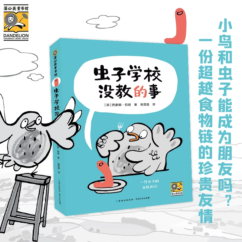 虫子学校没教的事：一份超越食物链的珍贵友情