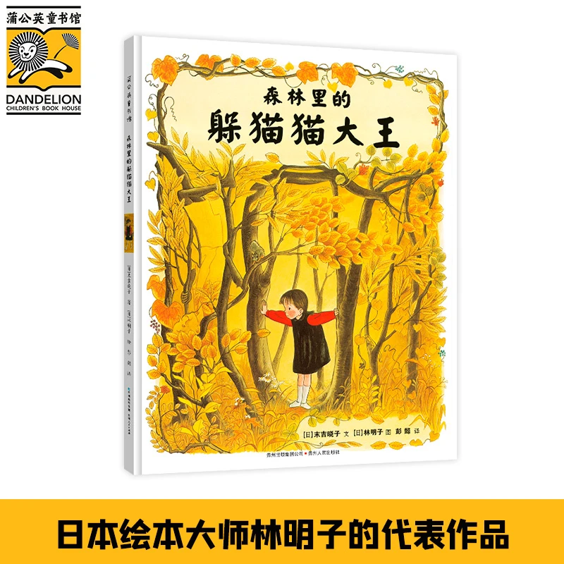 森林里的躲猫猫大王：一本充满幻想与游戏精神的精装图画书