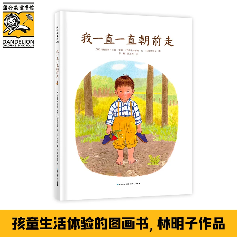 我一直一直朝前走——关于孩童生活体验的图画书
