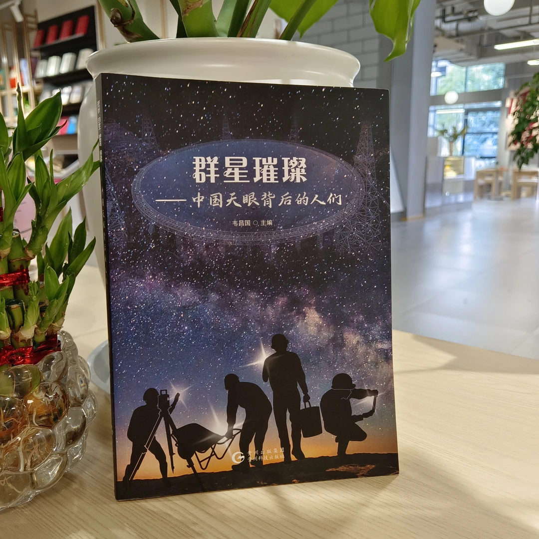 群星璀璨：中国天眼背后的人们