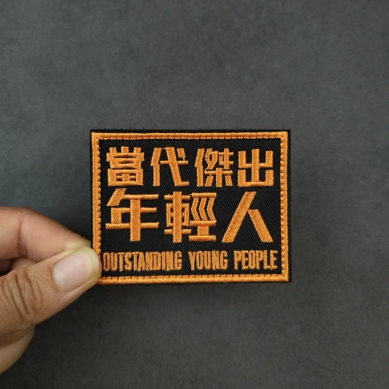 当代杰出年轻人刺绣魔术贴章文字个性创意徽章户外背包贴士气章