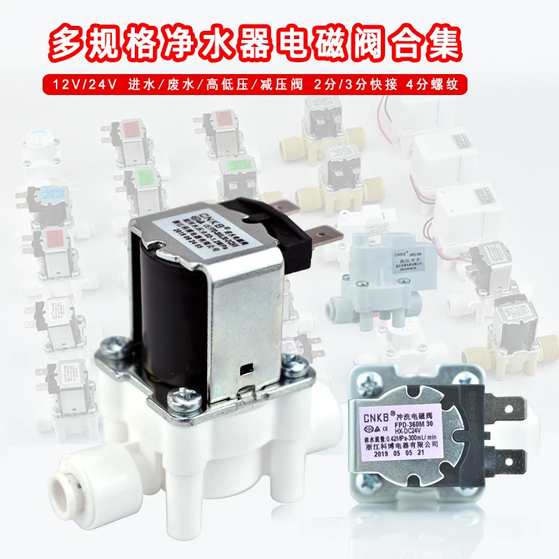 家用插电纯净水器集成水路电磁阀自动冲洗不锈钢净水器饮水机配件