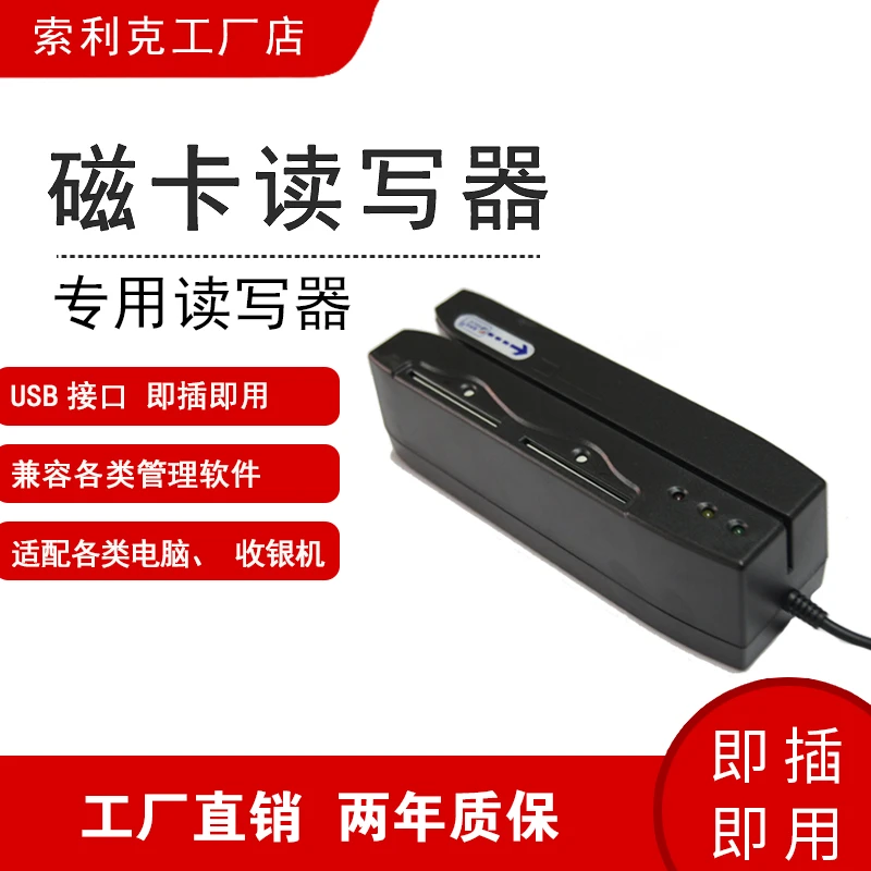 索利克银行卡会员磁条卡读写器高抗磁全三轨刷卡器读取写卡器302