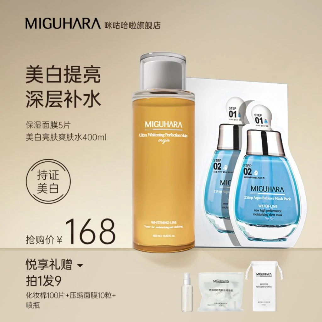 【达人专属】MIGUHARA/咪咕哈啦美白爽肤水+面膜5片补水提亮湿敷水
