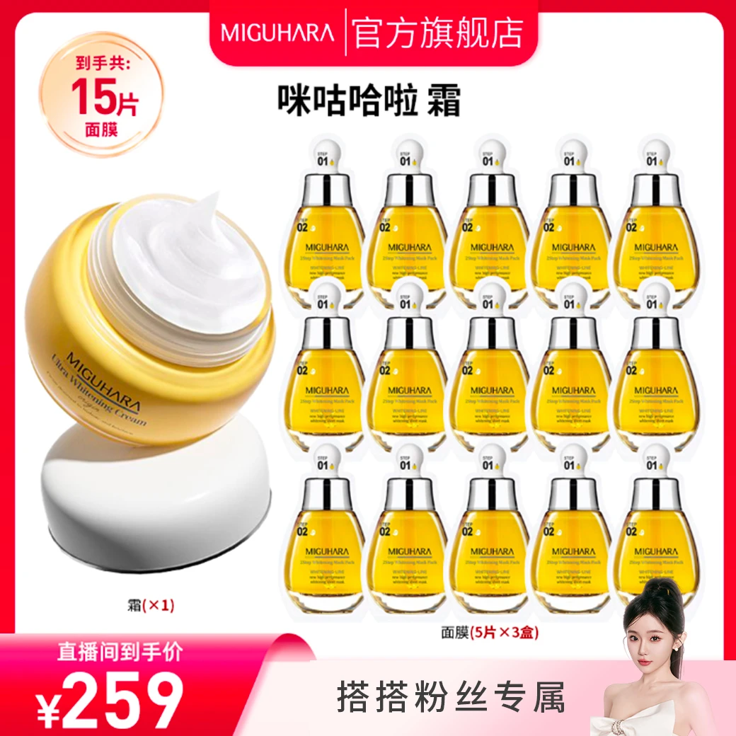 miguhara美白亮肤面霜淡斑保湿2.0去黄提亮烟酰胺护肤品套装推荐