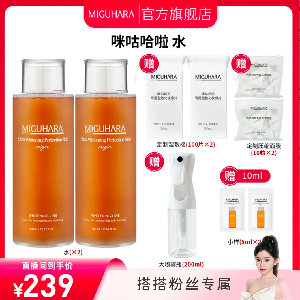 miguhara美白湿敷水美白保湿去黄提亮烟酰胺提亮大瓶爽肤水