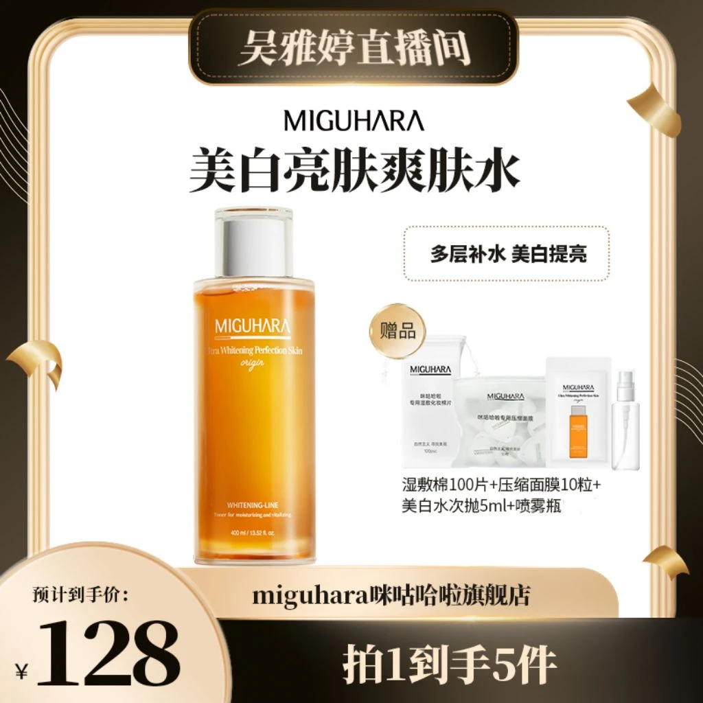 【雅婷好物】miguhara美白亮肤湿敷水持证美白湿敷水烟酰胺提亮肤色