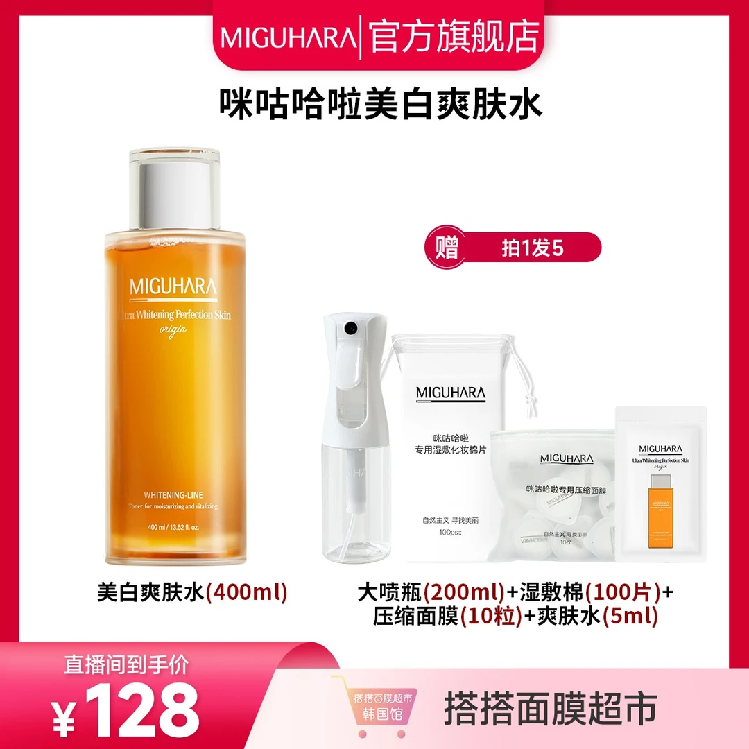 【韩国溯源】miguhara美白亮肤湿敷水持证美白湿敷水素颜发光烟酰胺