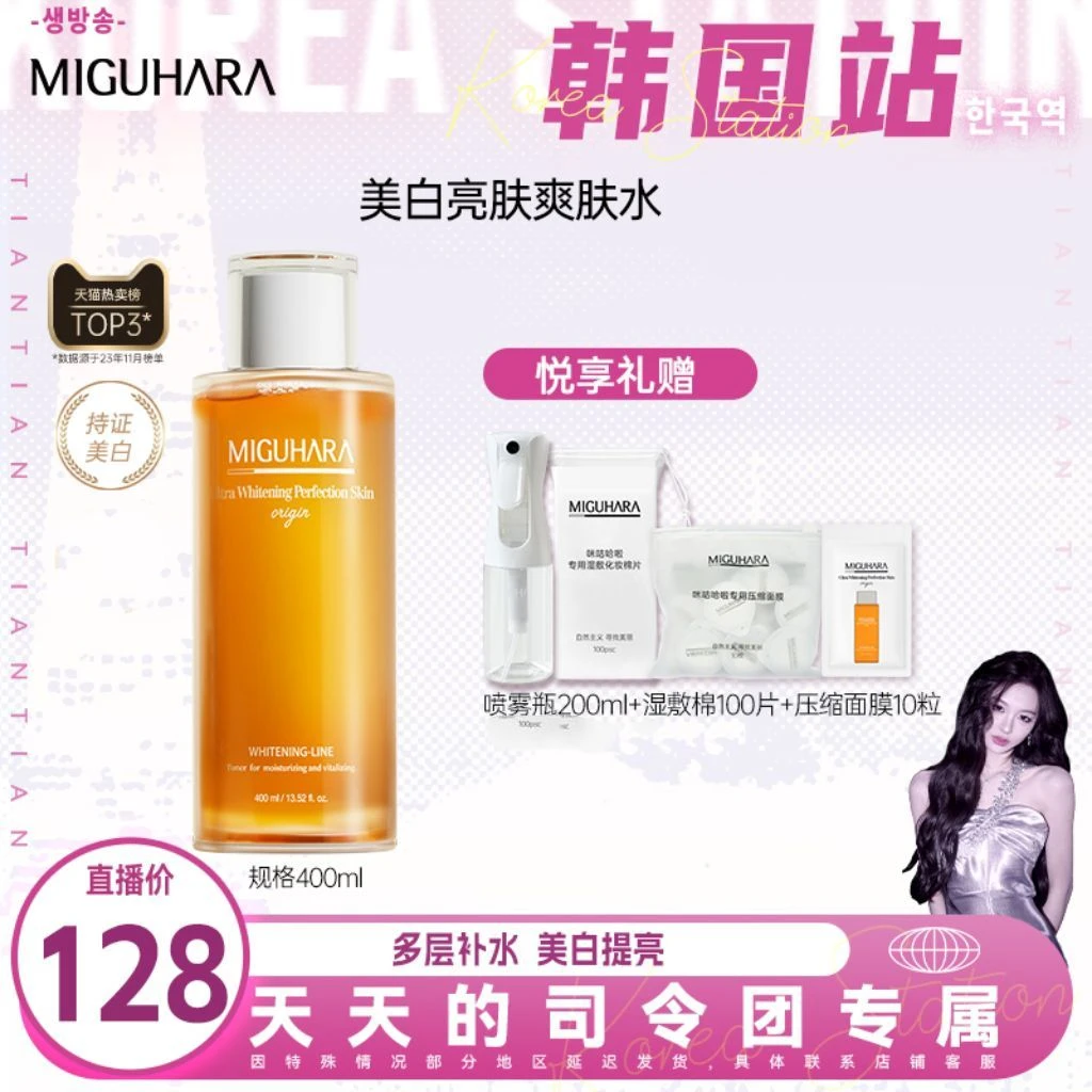 【天总专属】miguhara美白湿敷水去黄提亮补水保湿爽肤水保湿湿敷