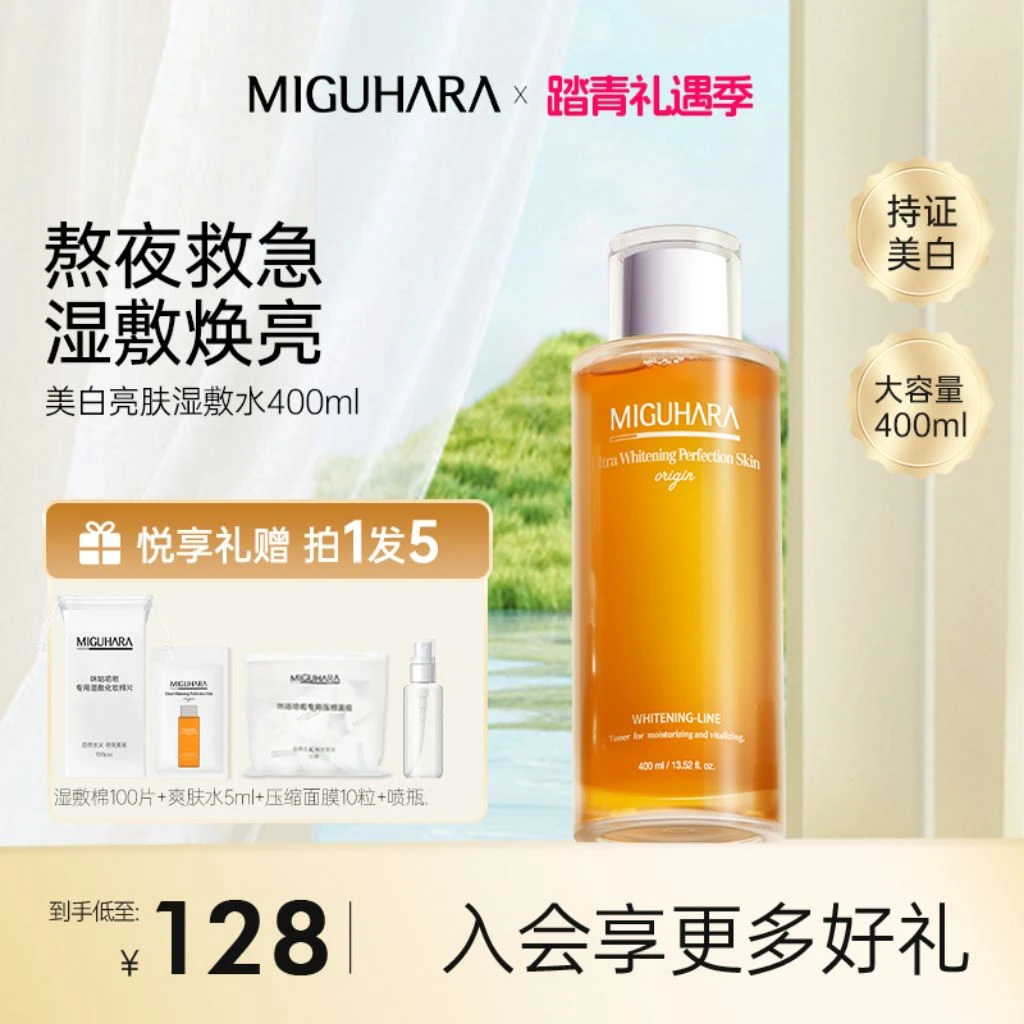 【静宜专属】miguhara美白湿敷水美白亮肤提亮肤色爽肤水保湿补水