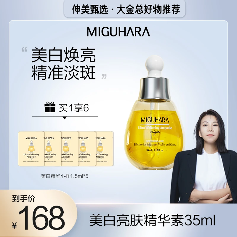 【大金总专属】MIGUHARA咪咕哈啦美白去黄精华35ml面部提亮滋润美白