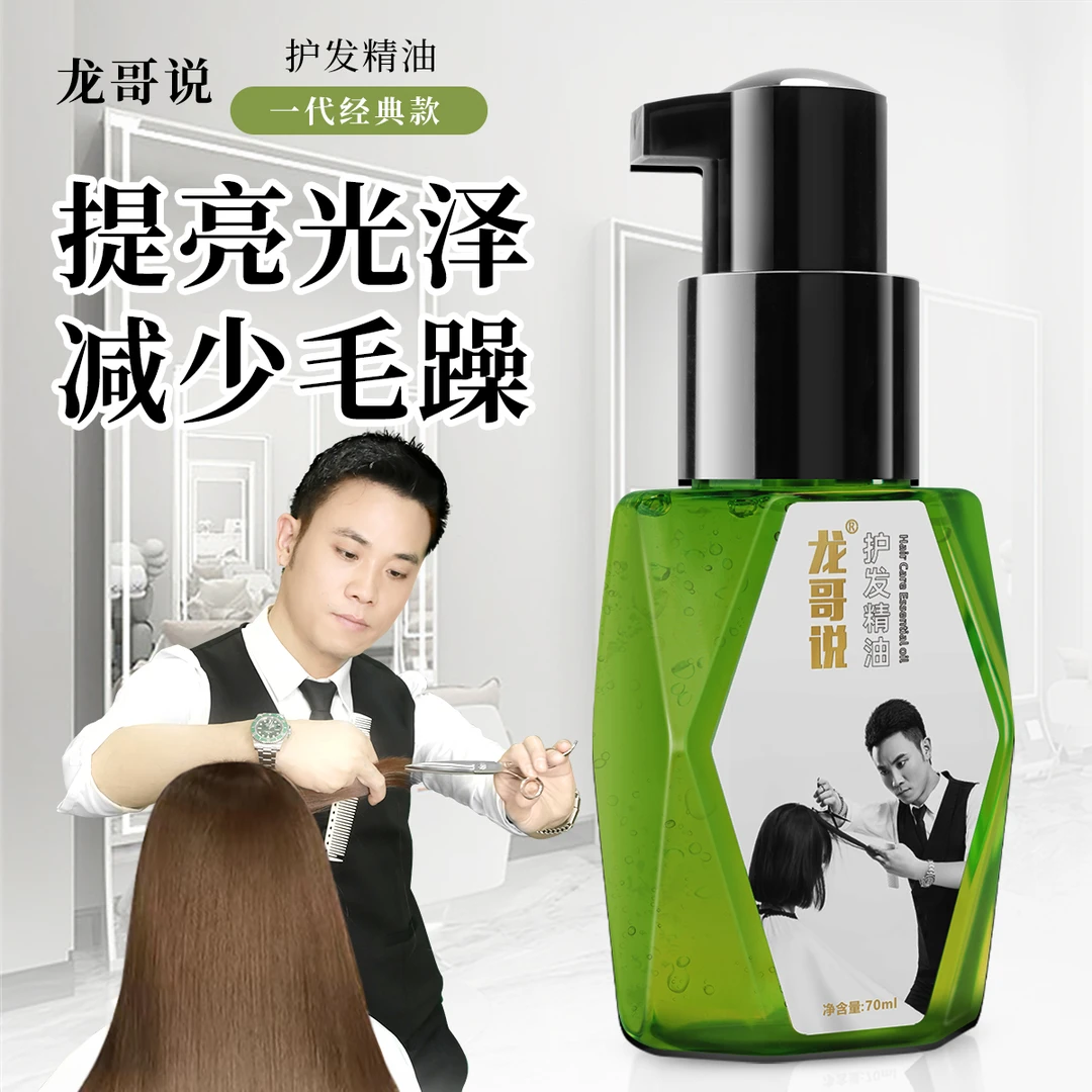 龙哥说1代护发精油保湿留香