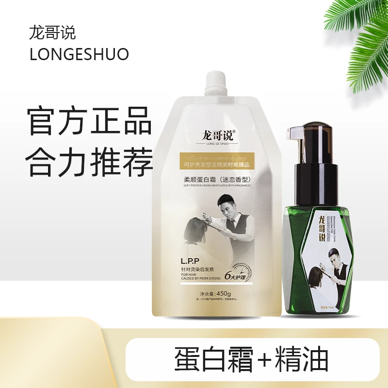 龙哥说护发精油蛋白霜修护柔软秀发