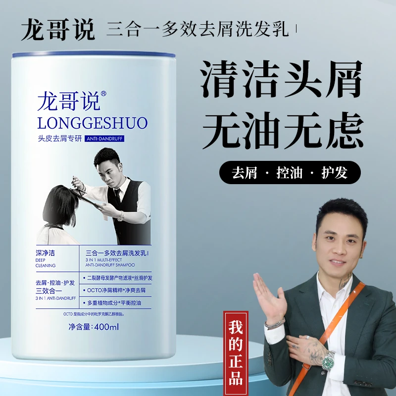 龙哥说三合一多效去屑控油清洁洗发水净屑二硫化硒洗发水
