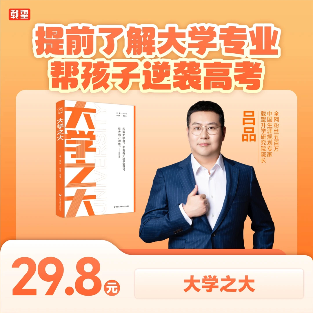 【下单后点击蓝色字体】大学之大 助力高考选好大学挑大学选大学
