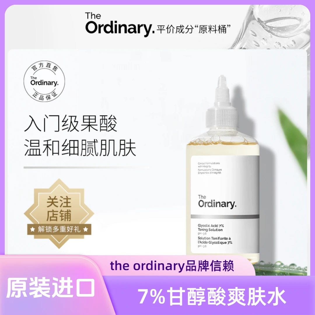 theordinary7% 甘醇酸清洁保湿爽肤水温和去黑头粉刺果酸净肤水外