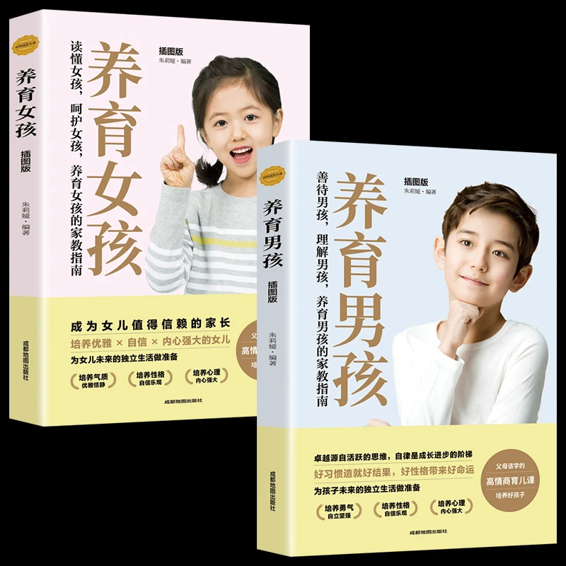 养育男孩/女孩给父母的书好妈妈胜过好老师 家庭教育百科育儿阅读