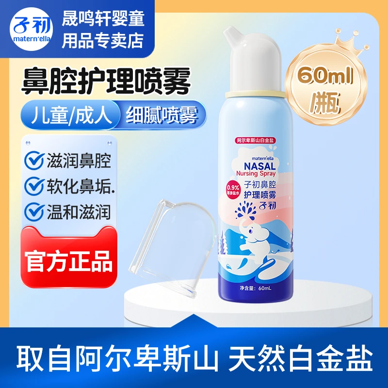 子初等渗盐水鼻腔喷雾宝宝鼻屎软化清理海盐水儿童洗鼻水温和通鼻