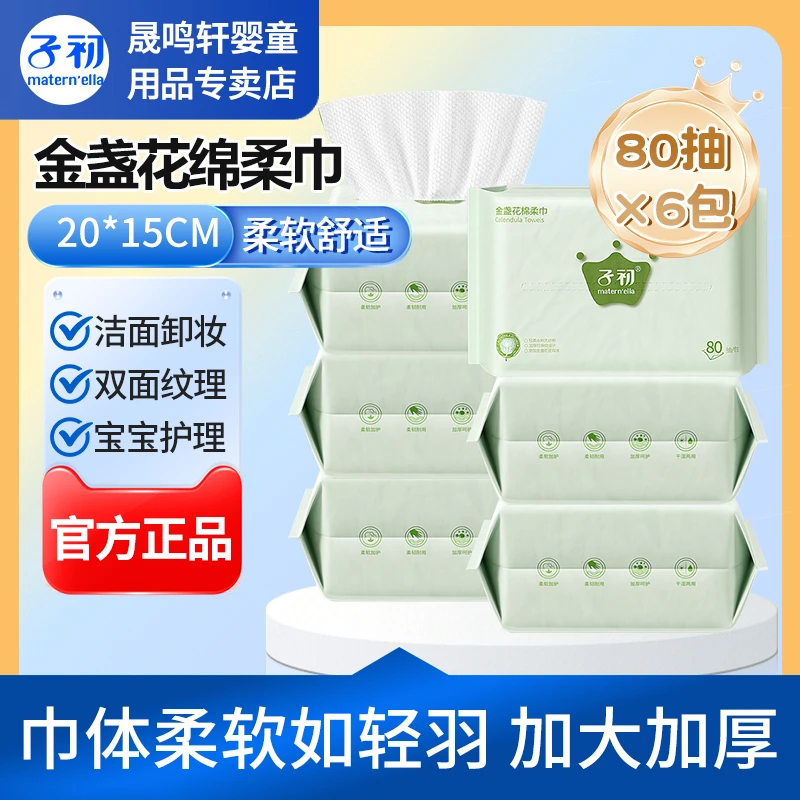 【80抽*6包】子初金盏花绵柔巾干湿两用加大厚擦洗脸洁面巾珍珠纹