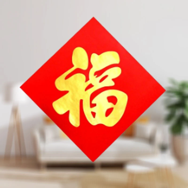 红底金色福字铜版纸迷你福字贴方形贴画斗方乔迁客厅衣柜装饰贴纸