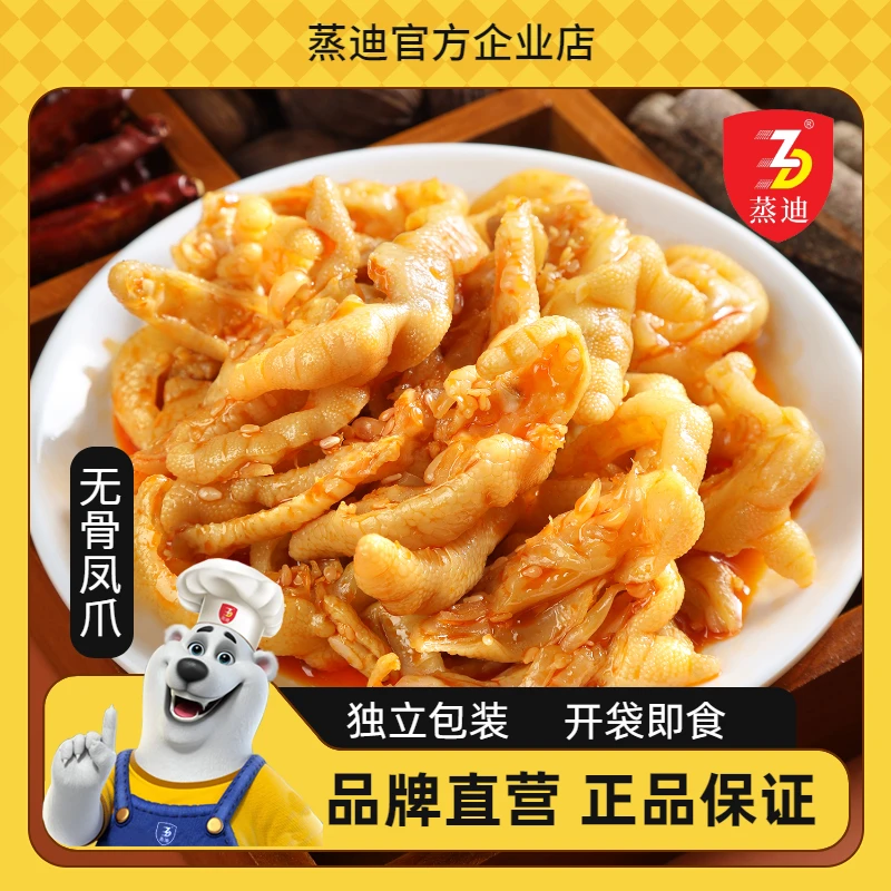 蒸迪无骨鸡爪香辣凤爪红油麻辣零食即食休闲小吃追剧零食开袋即食