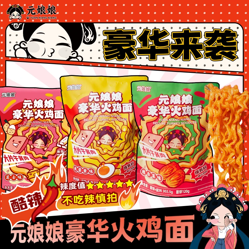 【达人专属】元娘娘正宗豪华火鸡面芝士年糕咸蛋黄辣白菜方207g*3袋