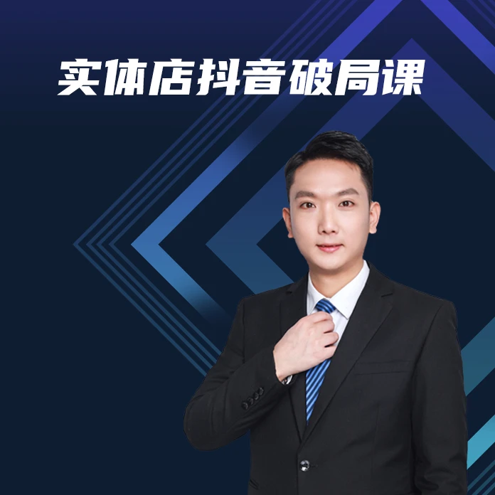 实体店抖音破局课
