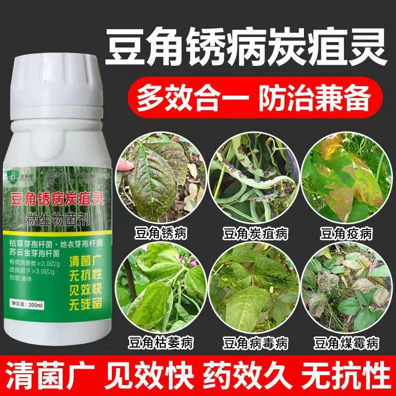 豆角病全治豆角锈病炭疽灵豆角杀菌剂叶斑病疫病枯萎根腐病专用