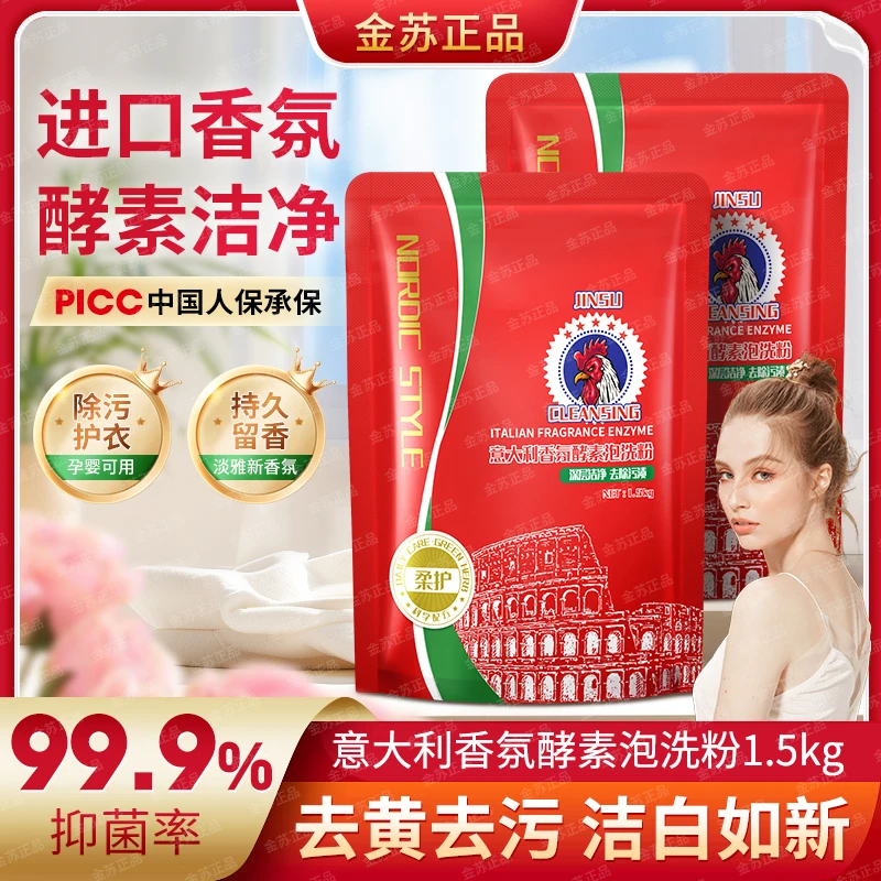 【商超爆款补贴】意大利香氛酵素泡洗粉洗衣粉（2袋6斤装）-TC3-1