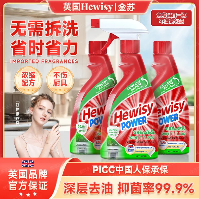【英国品牌】HEWISY多功能重油污清洁剂油烟机油污净（3瓶装)5-TJ7-1