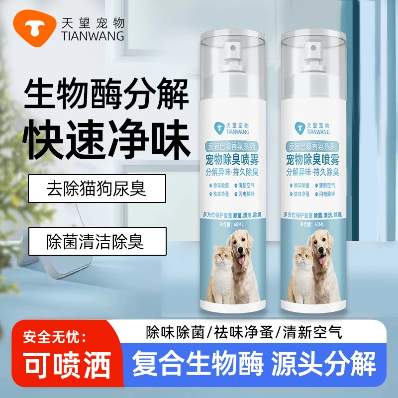 【户外防护除臭喷雾】天望宠物防护遛狗户外除臭祛味抑菌除螨去尿味