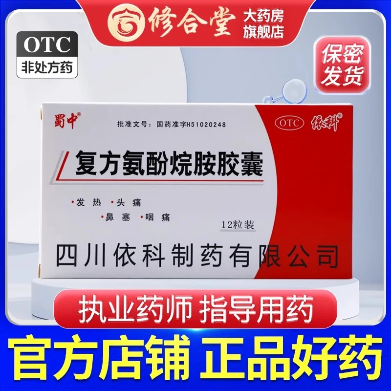 蜀中复方氨酚烷胺胶囊12粒
