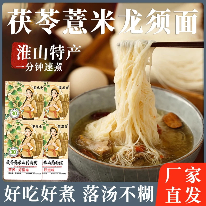 无盐茯苓薏米山药线面独立包装福建特产挂面细面山药龙须面早餐