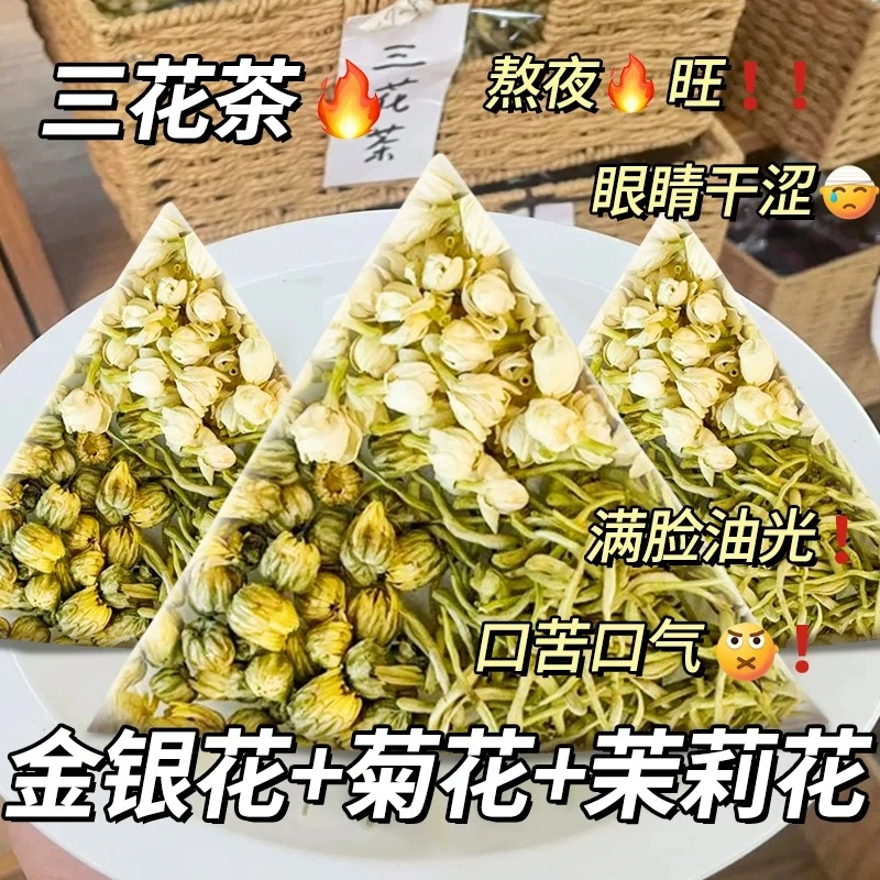 【常熬夜】金银花菊花茉莉花茶组合三花茶去清养生茶包泡水喝的热火