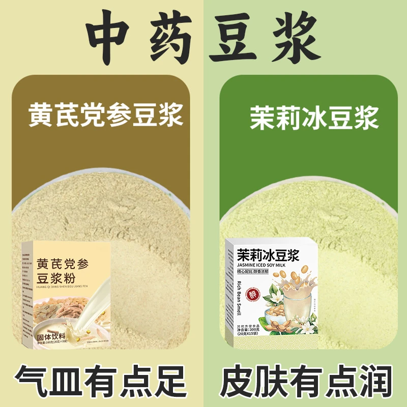 【娇颜】黄芪党参豆浆粉茉莉冰豆浆组合减无添加蔗糖早餐冲泡即食脂