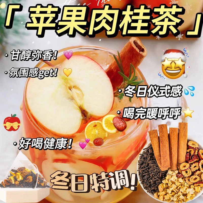 【围炉】苹果肉桂红茶包冬天泡水喝圣诞热红酒水果茶茶包非养生茶女