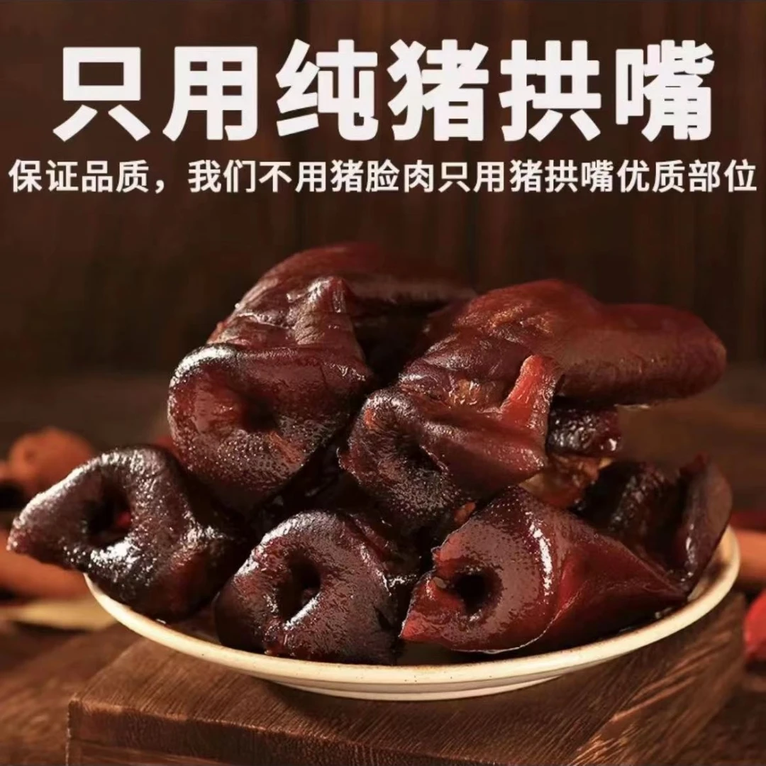 【14.99抢1斤】新货下酒菜酱香猪拱嘴猪嘴肉真空熟食卤菜即食凉拌菜