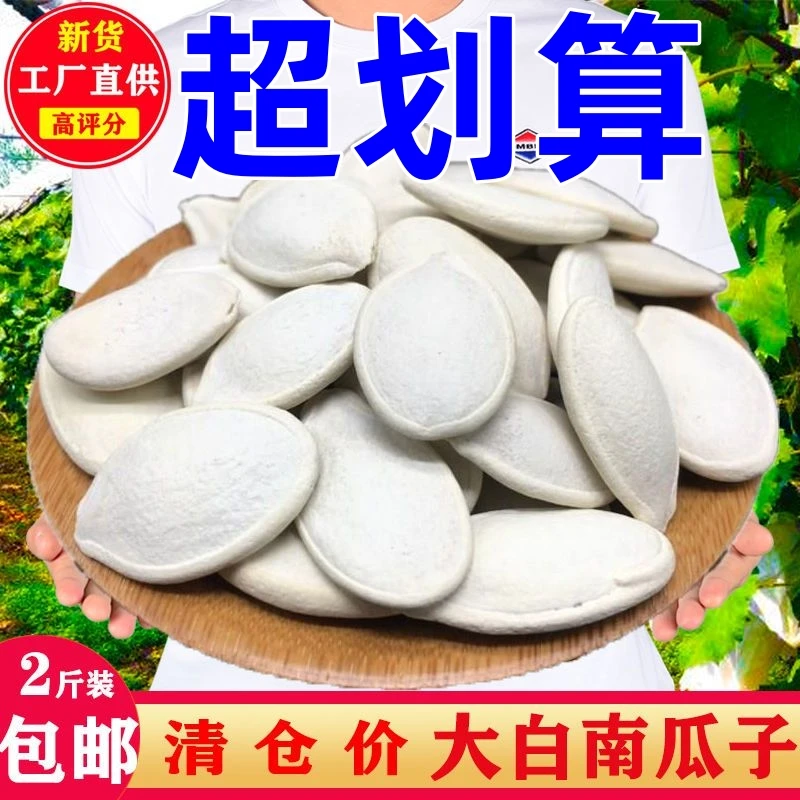 27.9元抢2斤】大白南瓜子农家炒货网红多种休闲零食醇香包邮到家
